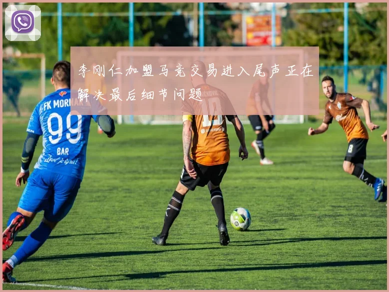 李刚仁加盟马竞交易进入尾声正在解决最后细节问题